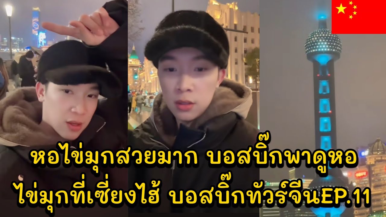 หอไข่มุกสวยมาก บอสบิ๊กพาดูหอไข่มุกที่เซี่ยงไฮ้ ให้ฟิวยุโรปมาก บอสบิ๊กทัวร์จีนEP.11