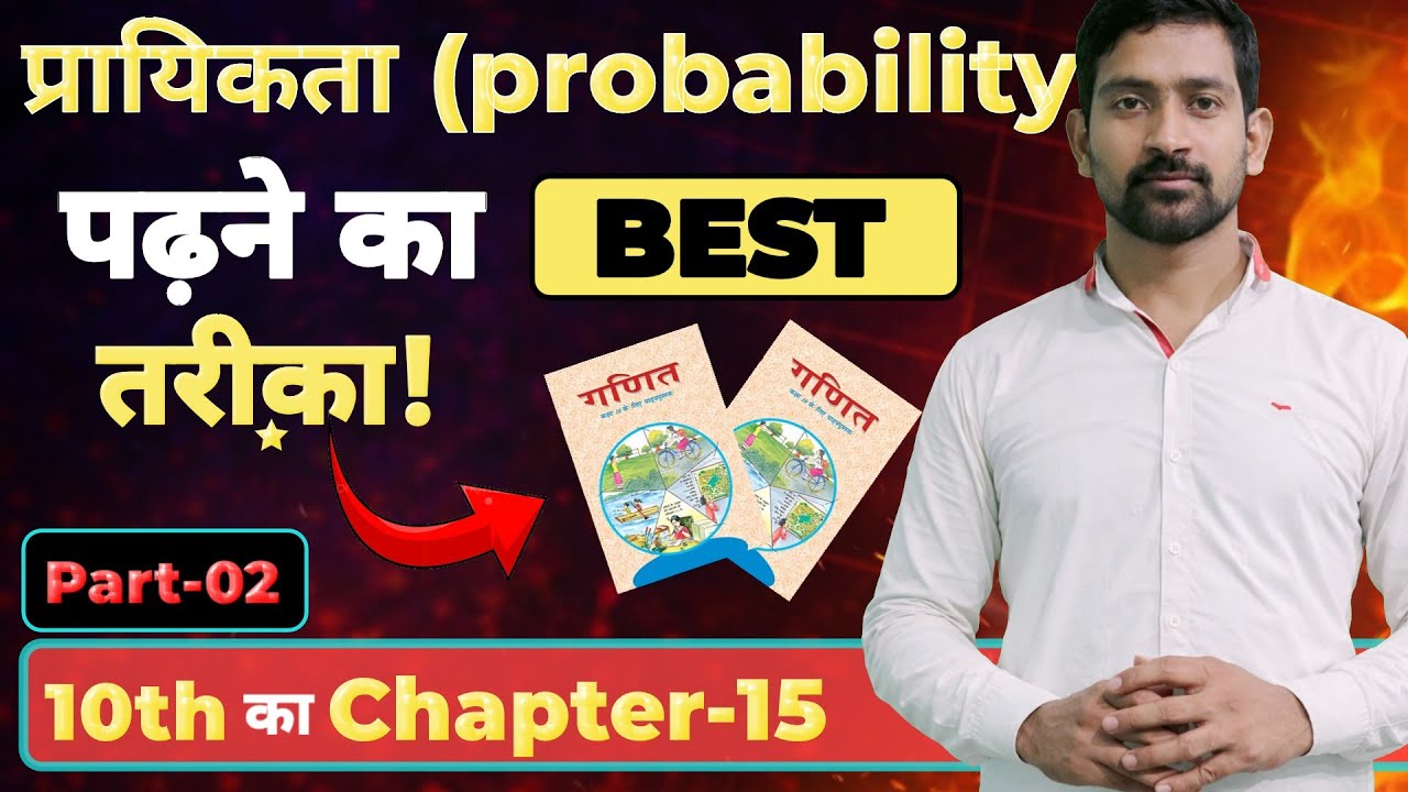 प्रायिकता के सभी महत्वपूर्ण प्रश्न | Class 10 Board Exam Preparation |