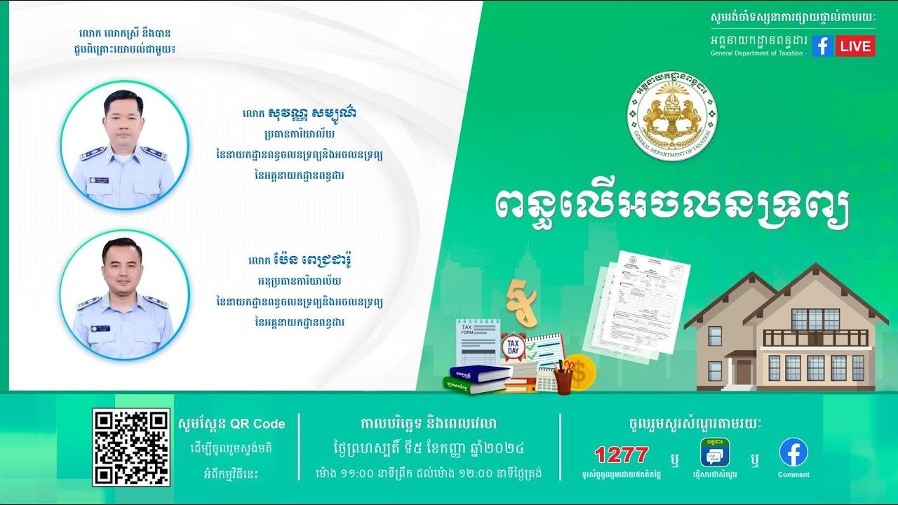 កម្មវិធីពន្ធដារកម្ពុជា ស្តីពី ពន្ធលើអចលនទ្រព្យ