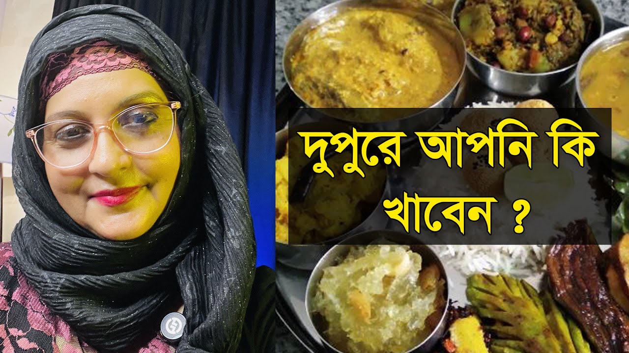 দুপুরে আপনি কি খাবেন ? | With Dr. Shahnaz Choudhury