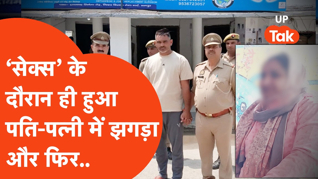 Rampur में शारीरिक संबंध बनाने के दौरान ही हुआ पति-पत्नी में झगड़ा! फिर जो हुआ..