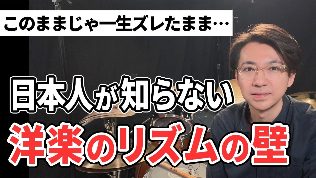 日本人にとって洋楽のリズムが難しい本当の理由