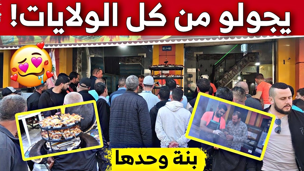 إقبال كبير جدا على المشاوي و طبق المردوم ببلدية الجمعة بني حبيبي في رمضان .. مع حسين الجيجلي