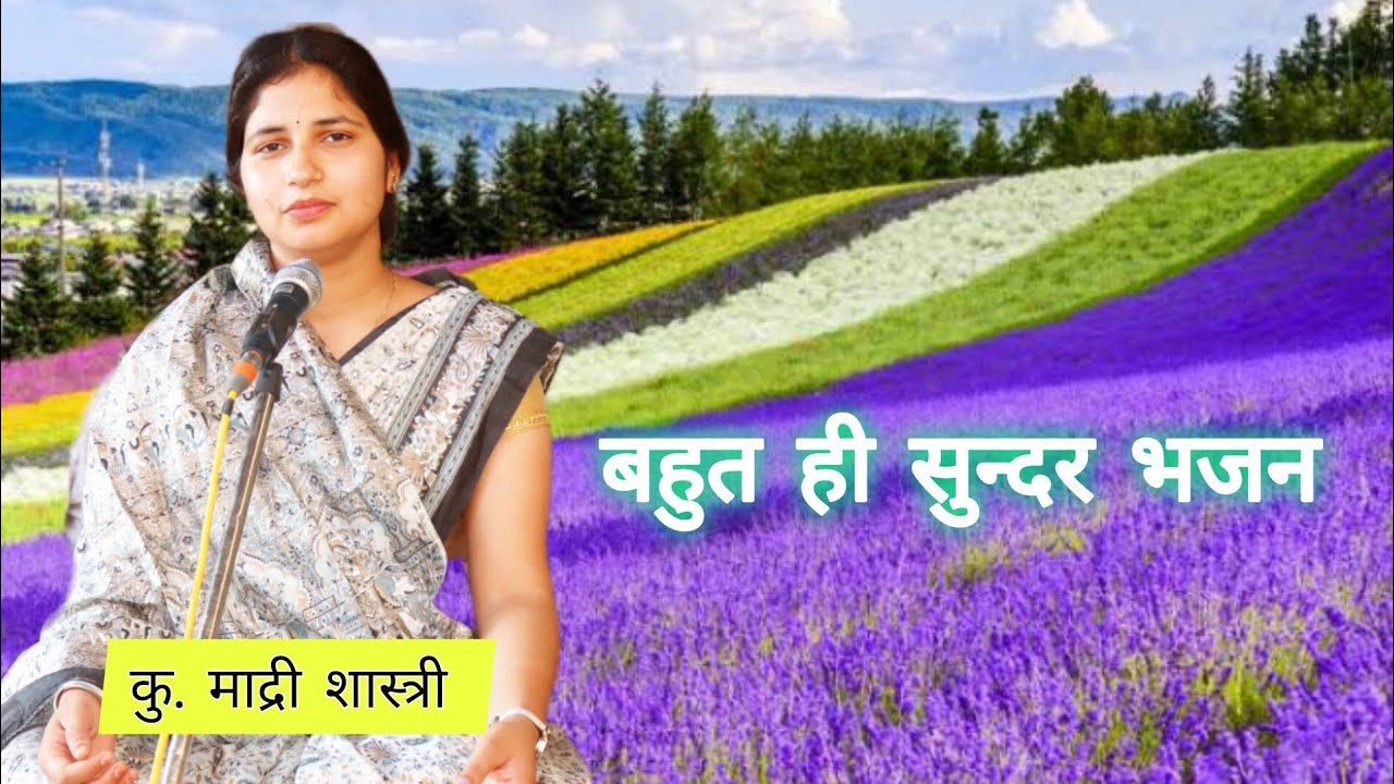 भजन एवं प्रवचन कु. माद्री शास्त्री| आर्य समाज खुदागंज (शाहजहांपुर) madri shashti arya samaj bhajan
