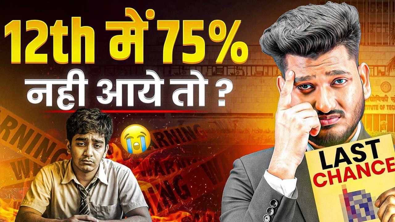 12th में 75% नहीं आए 😱 क्या करें? | JEE 2026 | 75% Criteria Solution