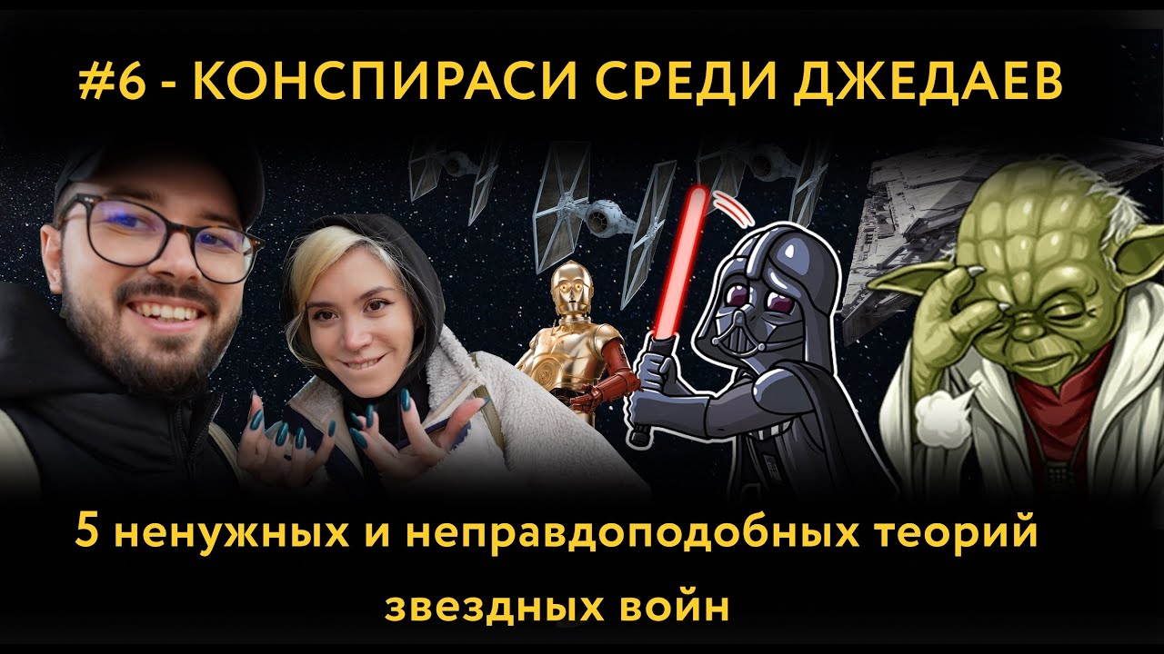 DK#6 - КОНСПИРАСИ СРЕДИ ДЖЕДАЕВ