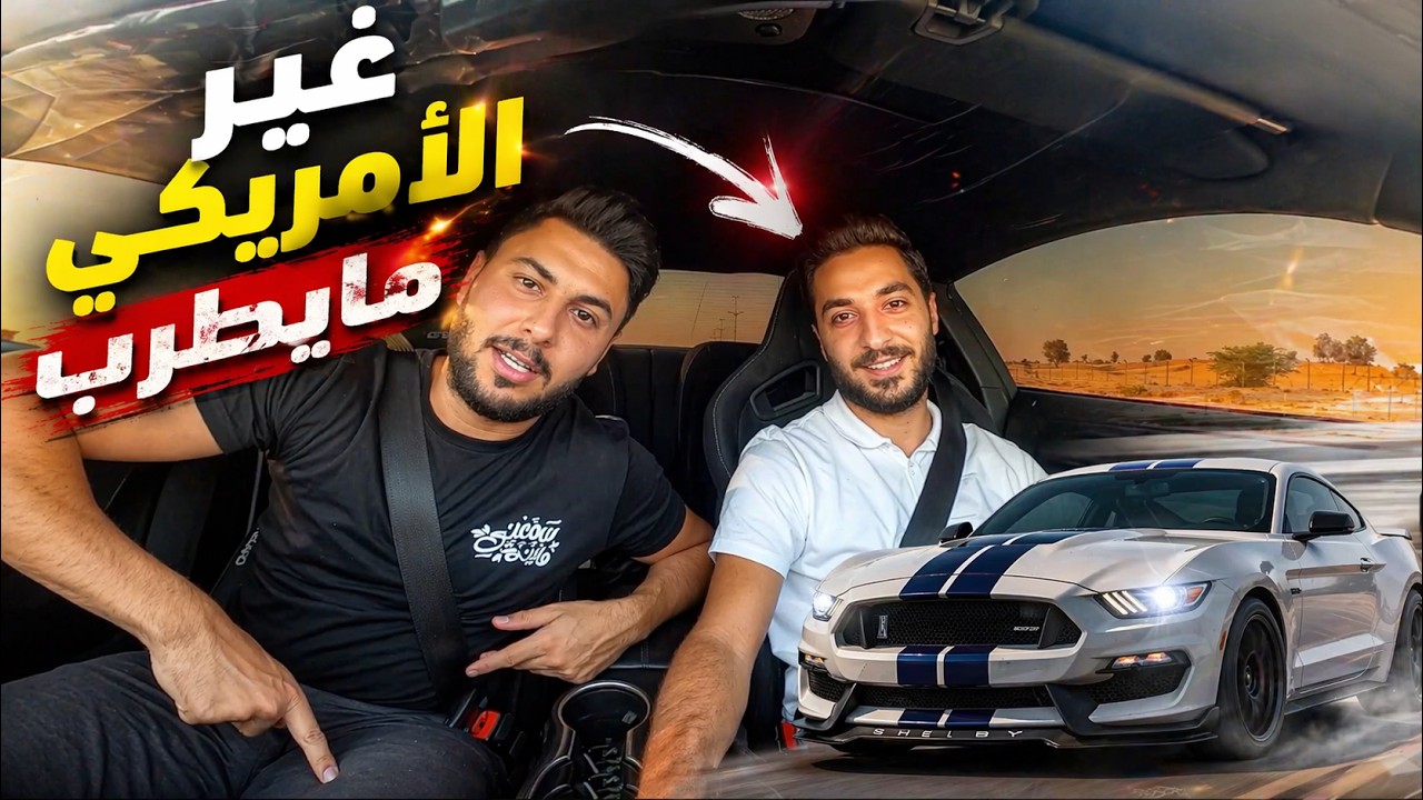 PhotoDrive | GT350طرب أمريكي مع كريم ديب وفورد شيلبي