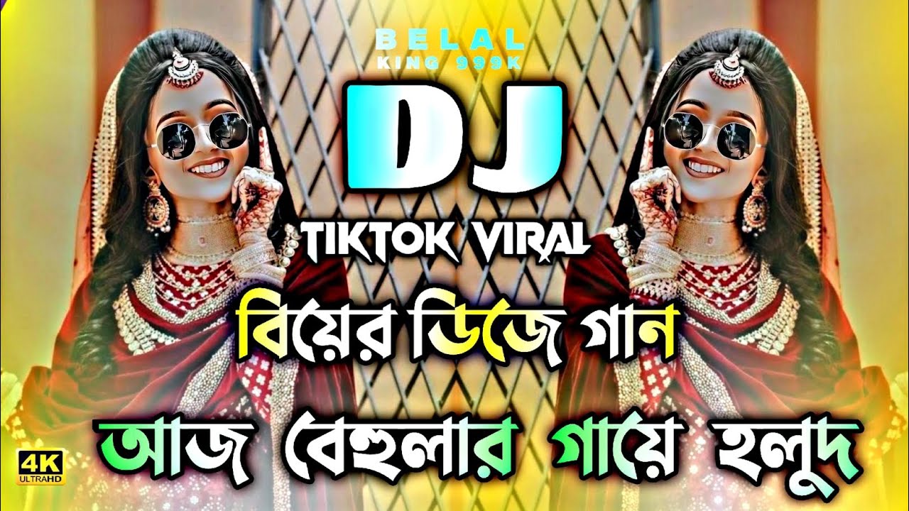AJ BEHULAR GAYE HOLUD DJ | আজ বেহুলার গায়ে হলুদ DJ | বিয়ের গান DJ | KHOLA HATER BALUCHORE DJ