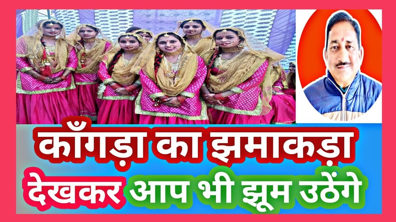 राज्य स्तरीय लोकगीत प्रतियोगिता में काँगड़ा क़ी लड़कियों ने किया झमाकड़ा ll देखकर आप भी झूम उठेंगे