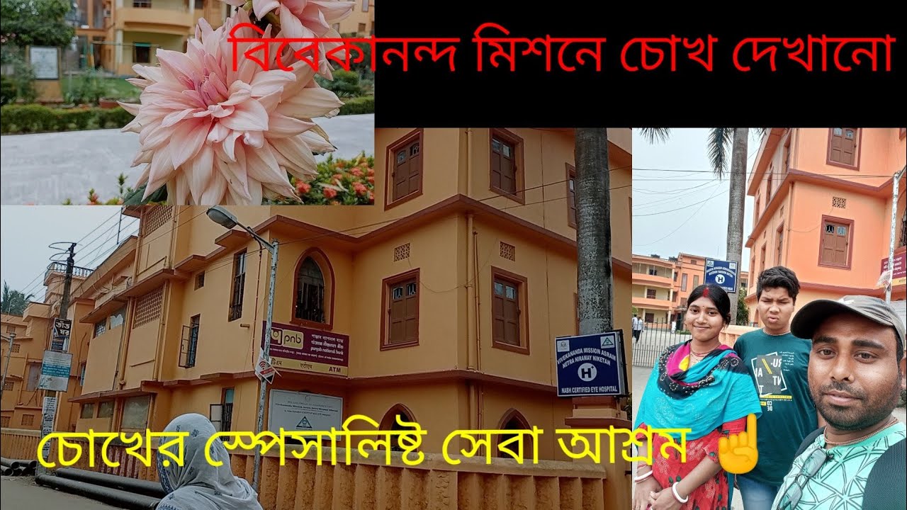 Vivekananda Missionএ চোখ দেখিয়ে আসলাম!!!কম খরচে@Medinipur Mohit Vlogs 💕👍🏻🇮🇳