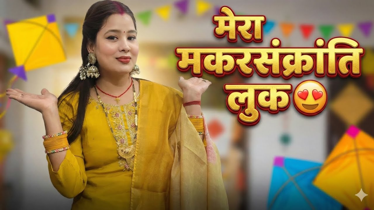 आज मकर संक्रांति पर कैसे हुई मैं तैयार? 😍#MakarSankranti2026 #GRWM #IndianFestivalMakeup #vlog