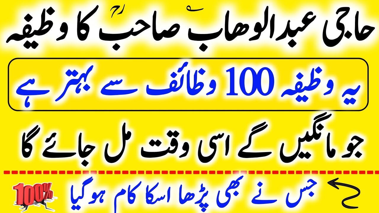 Haji abdul wahab sahab ka wazifa | Hakim ishaq official