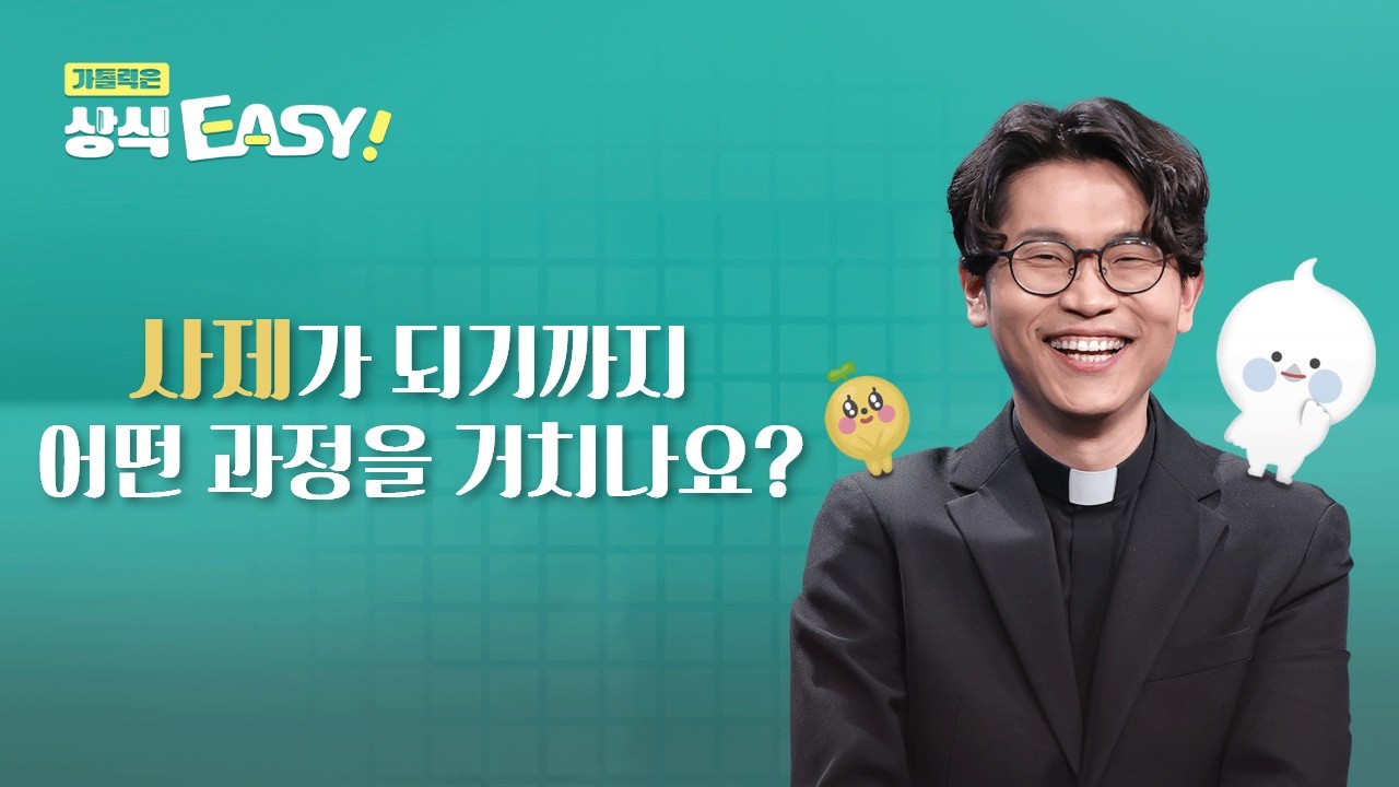 🧐 Q86. 사제가 되기까지 어떤 과정을 거치나요?ㅣ가톨릭은 상식이지! 💬