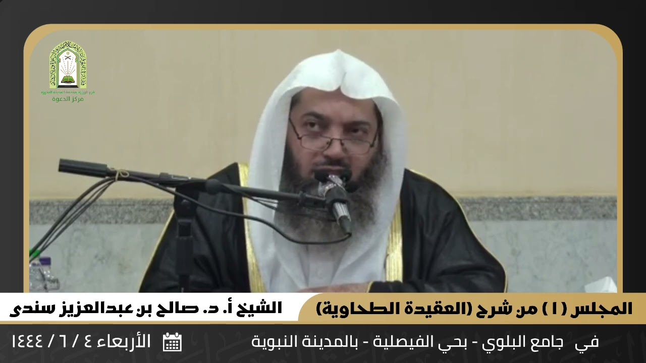 (١) شرح (العقيدة الطحاوية). || للشيخ أ. د. صالح بن عبدالعزيز سندي.
