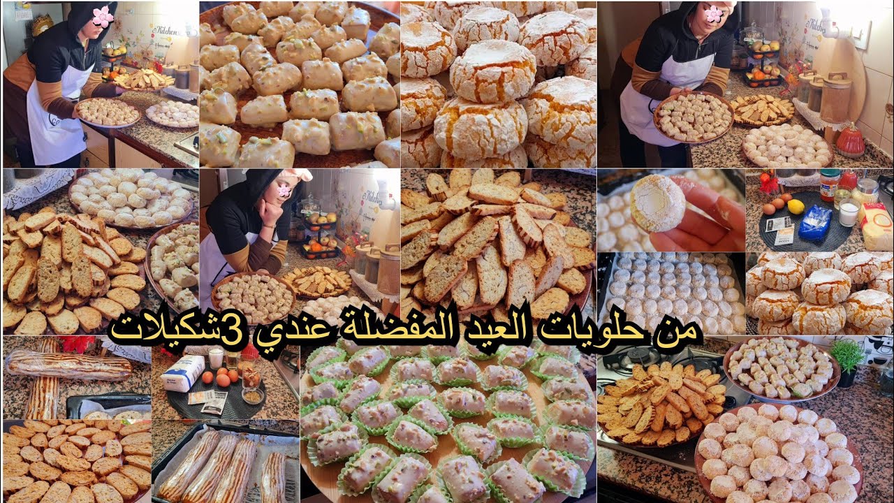 تحضيرات لعيد🥰نهارتحفيزي إستقبال لعيد هانا يالالة أروع حلويات توجديهم لعيد فقاص ناجح+حلوة فرماج+غريبة