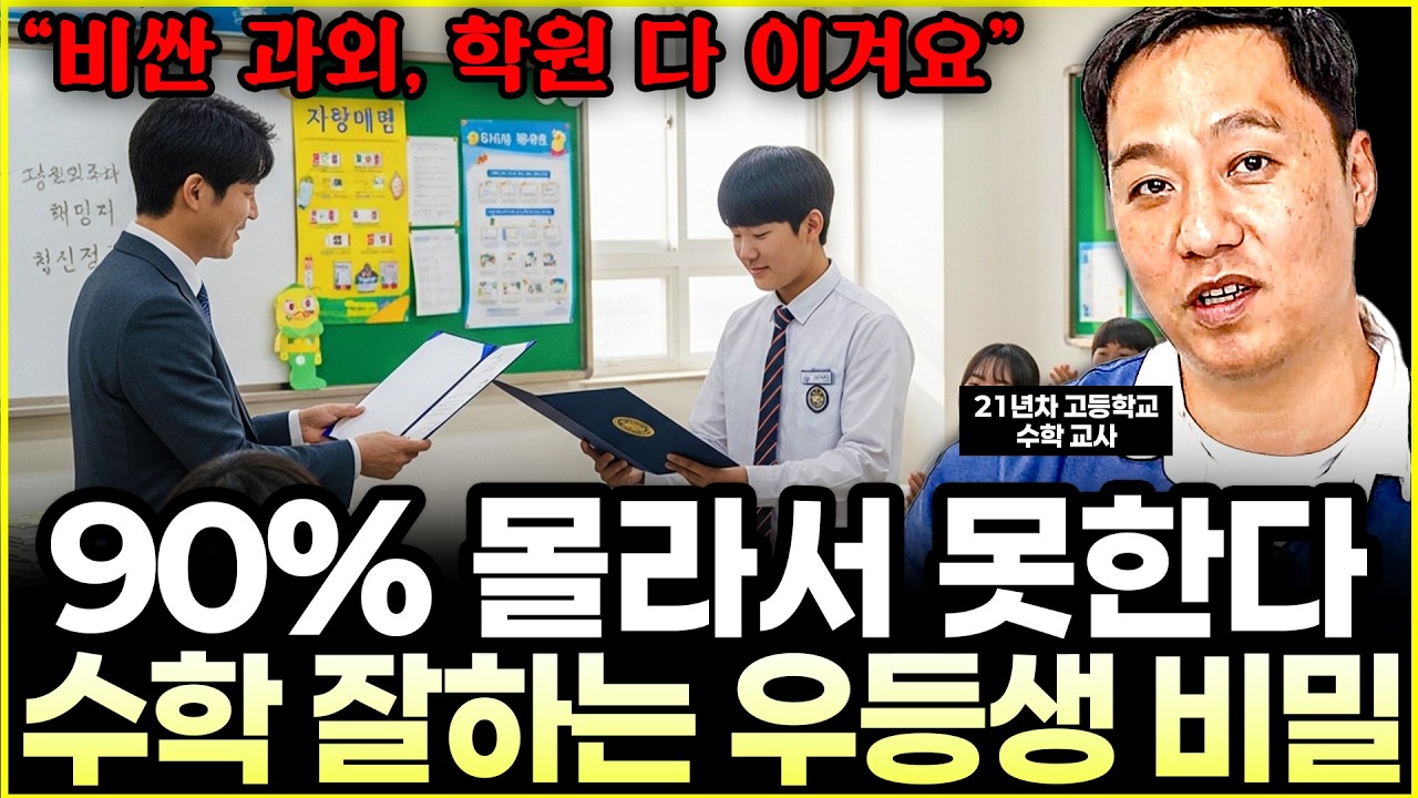 21년 차 수학 교사가 말하는 수학 진짜 잘하는 비밀 