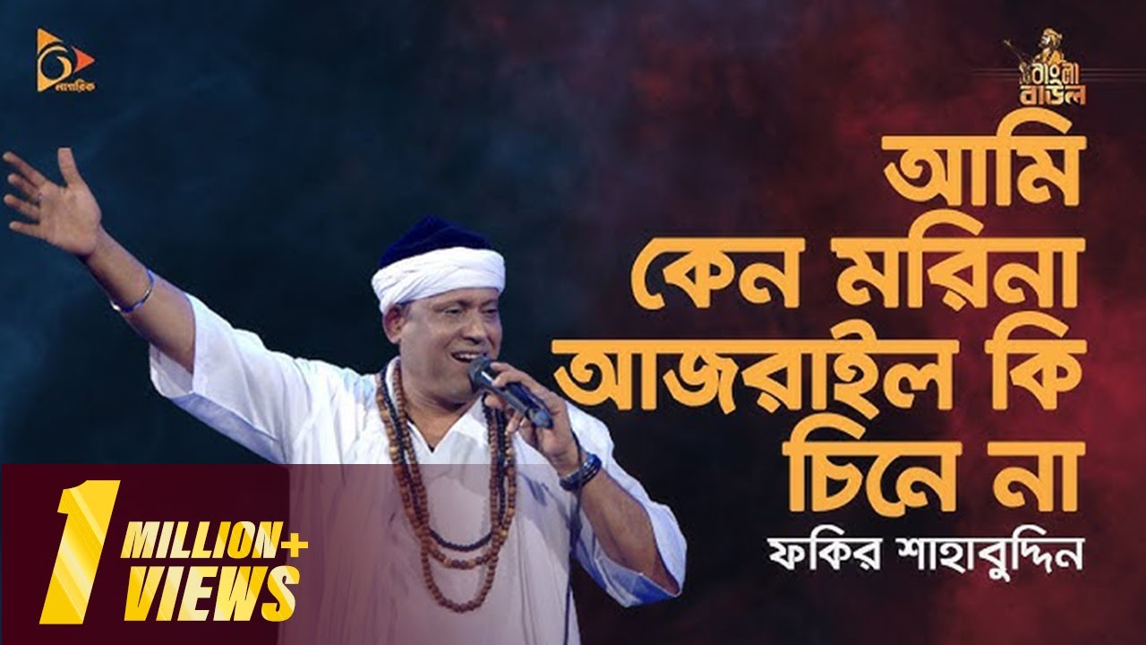 আমি কেন মরিনা আজরাইল কি চিনে না | Fakir Shahabuddin Gaan, baul gaan | Nagorik TV