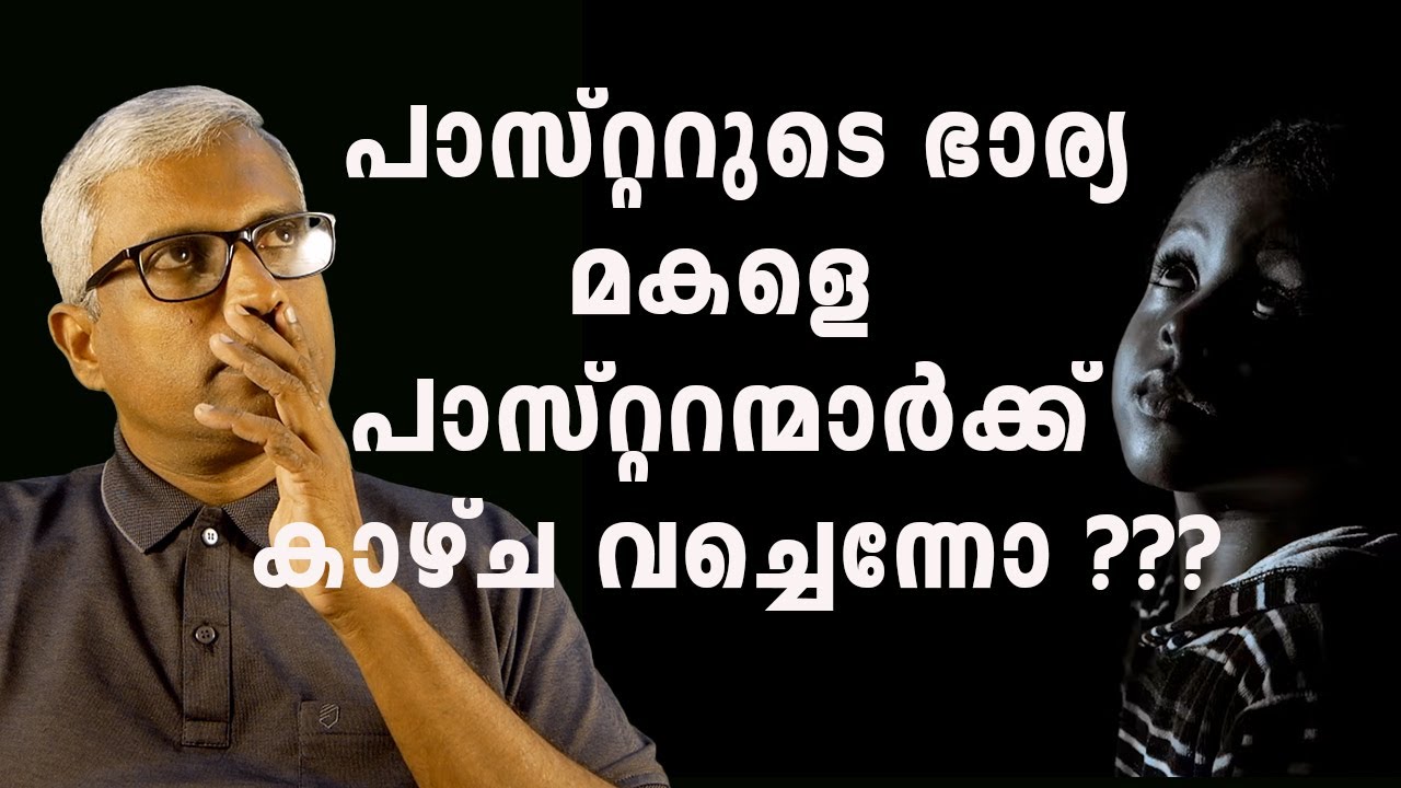 Жена пастора отдала свою дочь пасторам??? #jobyhalwin #i2inews #malayalamnews