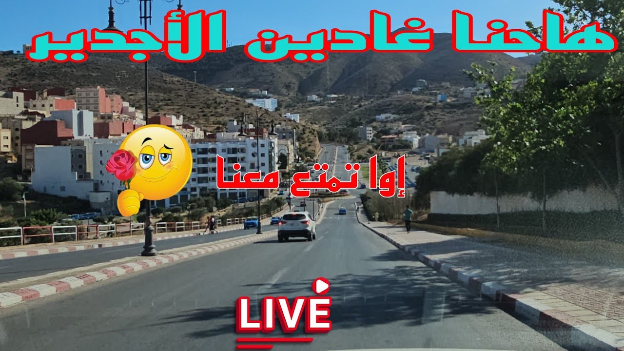 عيش معنا في الطريق 👌 اجدير الحسيمة/Al Hoceima