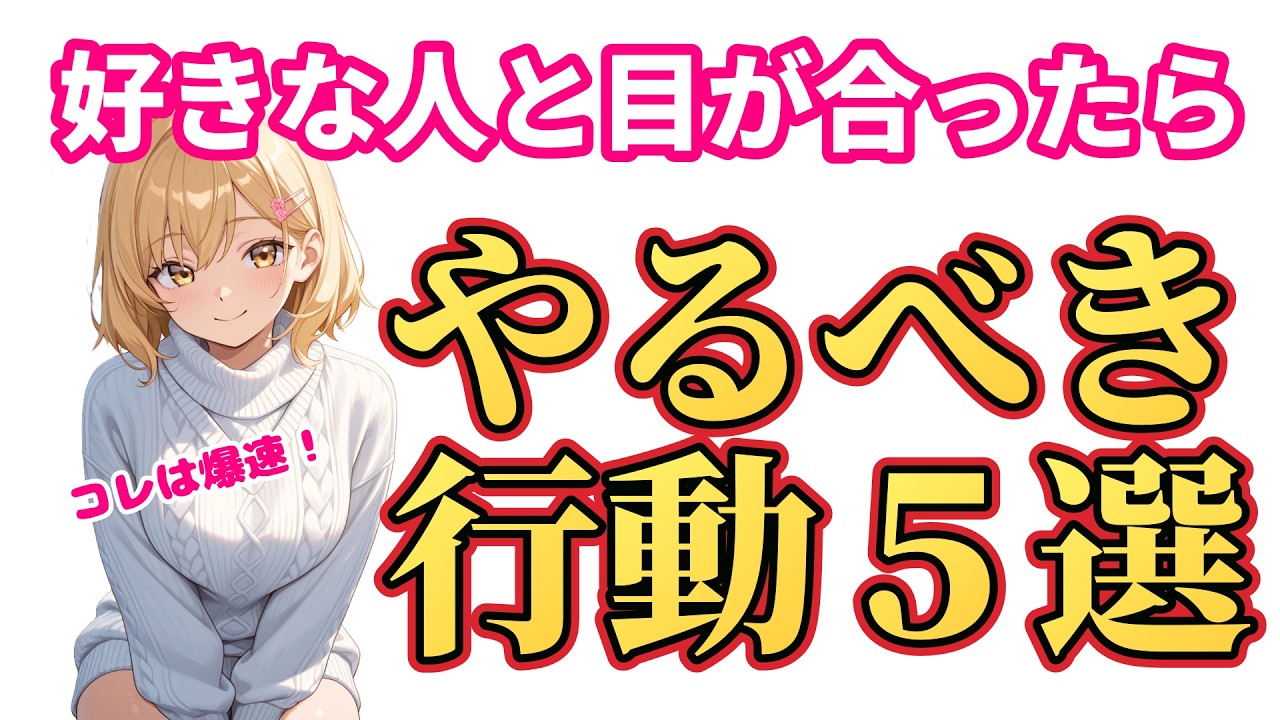 【恋愛心理学】好きな人と目が合ったらやるべきこと #恋愛 #恋愛心理  #恋愛テクニック #女子 #本音 #春日部つむぎ