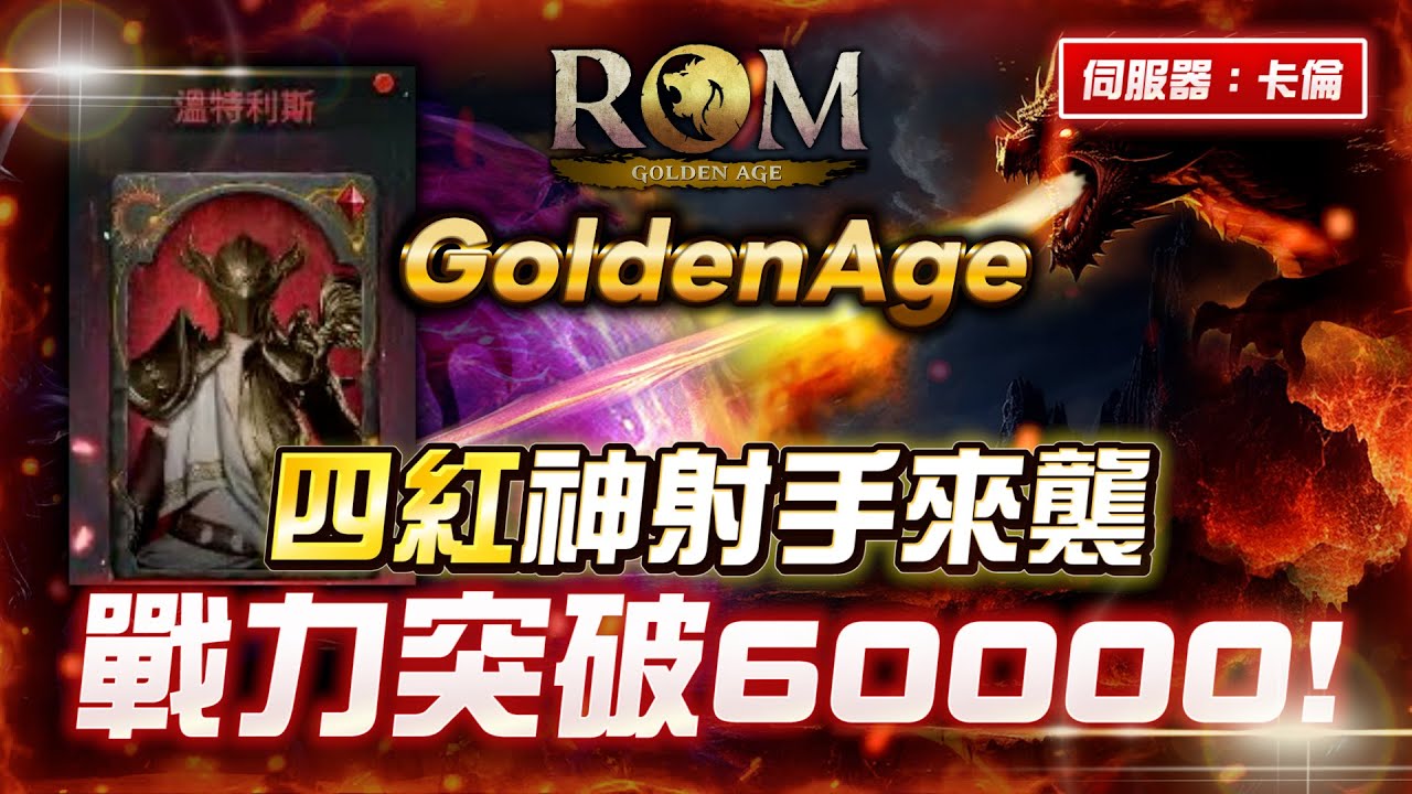 【ROM GoldenAge】棺月⭐月禮包開刷《RF ONLINE》第三日意外點出+12飾品？戰力63000達成｜10/2