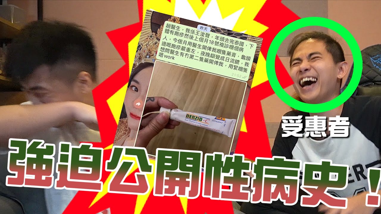 強迫朋友公開性病史！！