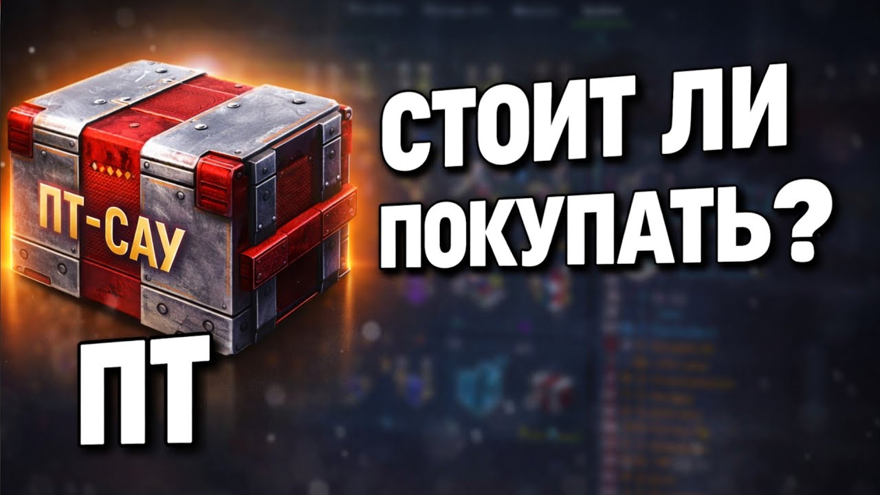 Завезли контейнеры ПТ-САУ 😱 Стоит ли открывать? Tanks Blitz #positivetanker