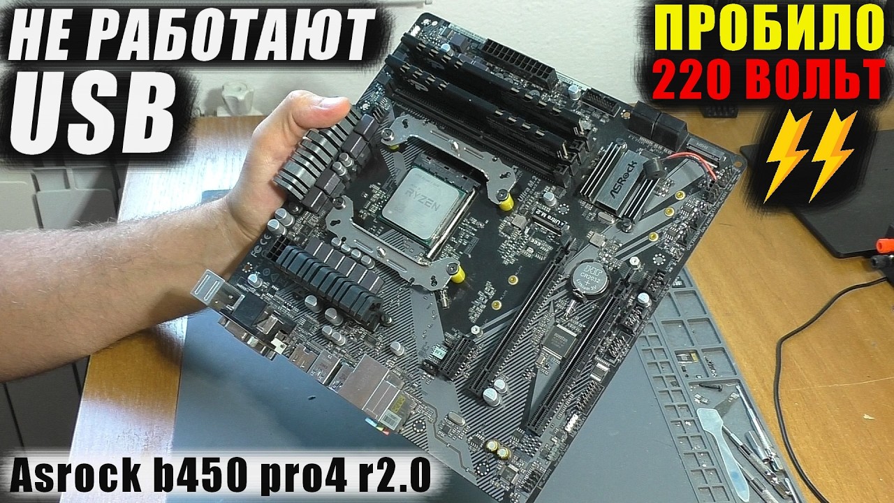 Не работают USB-порты после пробития 220В / Материнская плата Asrock b450 pro4 r2.0 (РЕМОНТ)