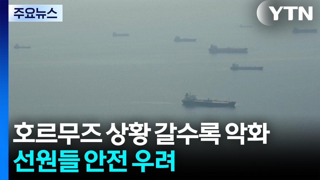 호르무즈 상황 갈수록 악화...선원들 안전 우려 / YTN