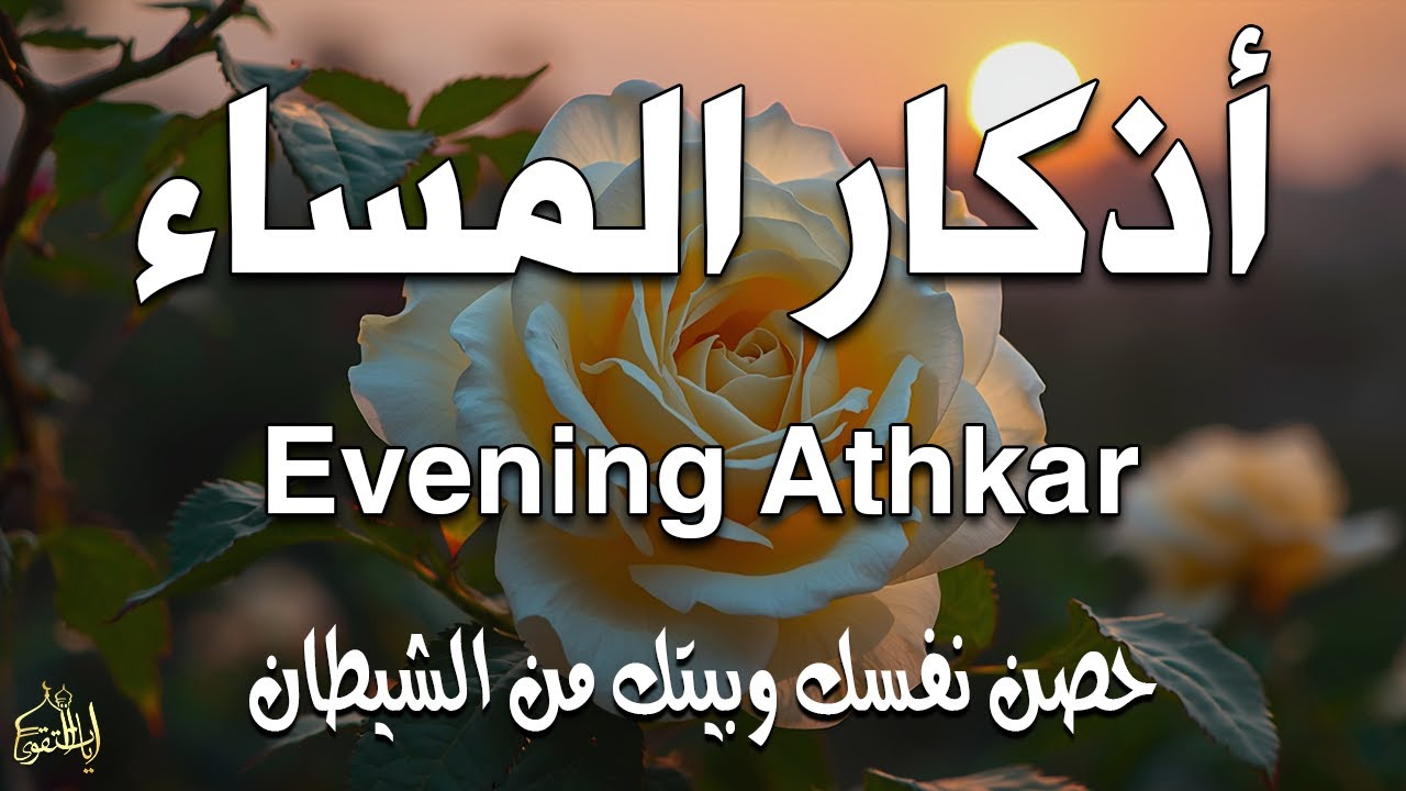 أذكار المساء بصوت القارئ علاء عقل - DZIKIR MALAM (Indonisian Translation) By Alaa Aqel