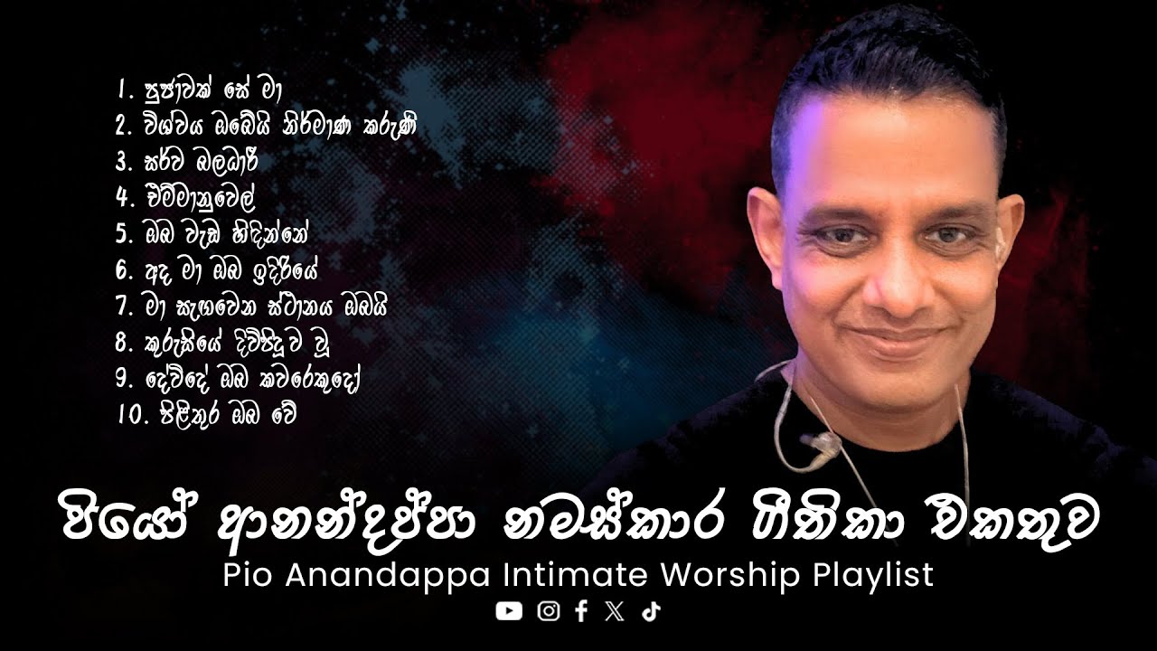 පියෝ ආනන්දප්පා - නමස්කාර ගීතිකා එකතුව | Pio Anandappa - Intimate Worship Playlist