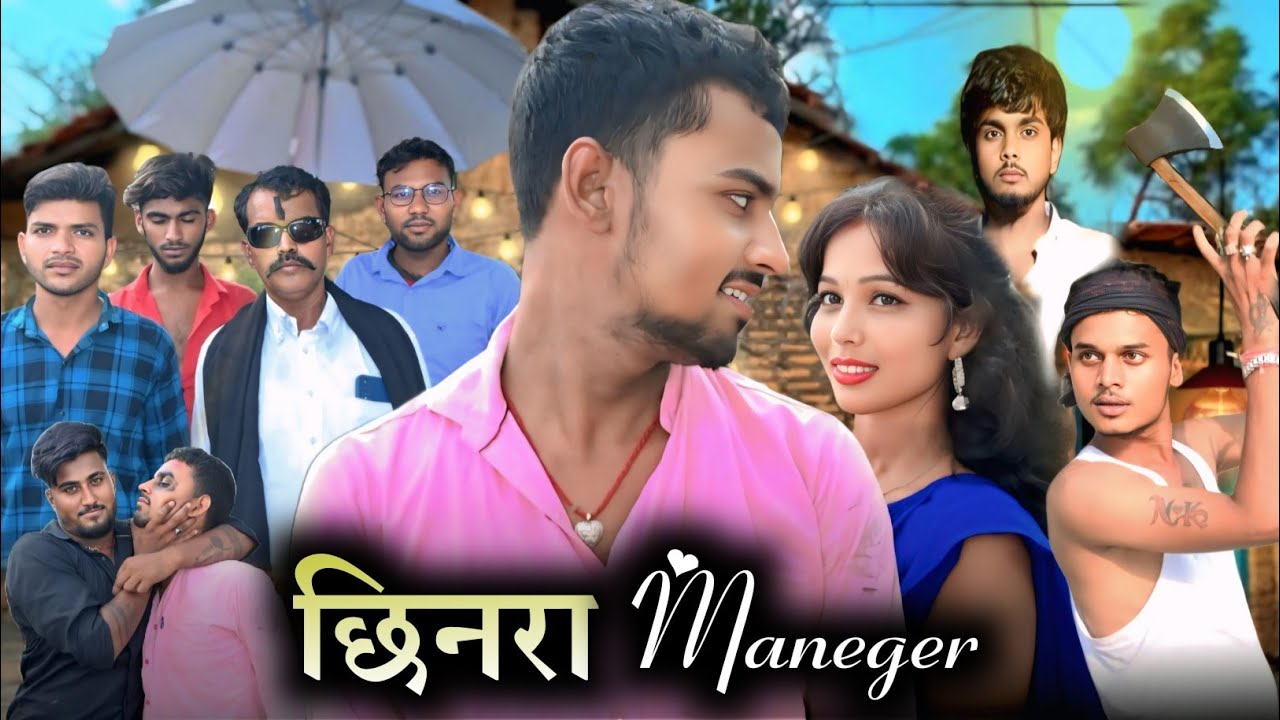 छिनरा मैनेजर || CHHINARA MAINAGER || Short Film || Niraj Bhantalal || Funny Comedy 