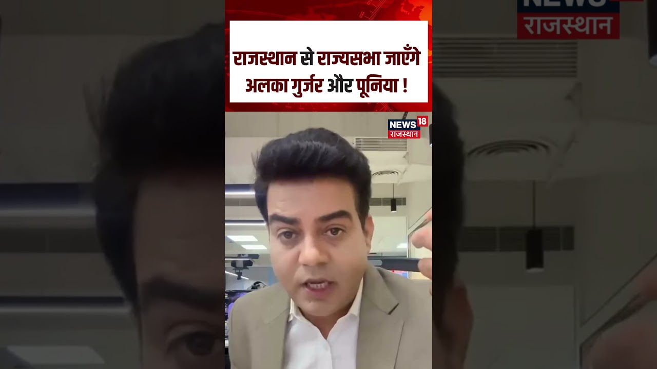 Rajasthan Rajyasabha Breaking : राजस्थान से राज्यसभा जाएँगे अलका गुर्जर और पूनिया !| Rajyasabha |