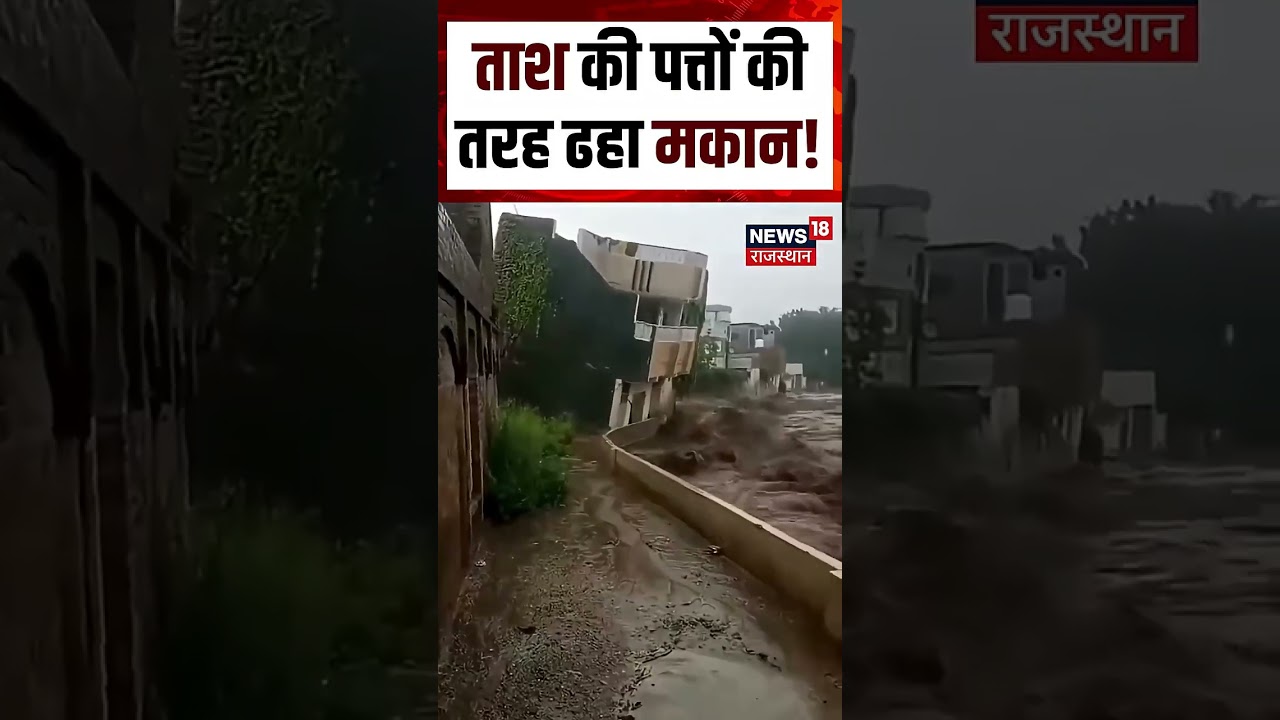 Assam Flood Viral Video :पलभर में जमींदोज़ हुआ पूरा मकान!|N18S | Flood | Rain | Top | Assam Rain
