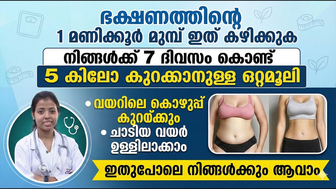 ചാടിയ വയർ ആണോ പ്രശ്നം ...?? എങ്കിൽ ഭക്ഷണത്തിന് 1 മണിക്കൂർ മുമ്പ് ഇത് കഴിച്ചു നോക്കൂ...!!