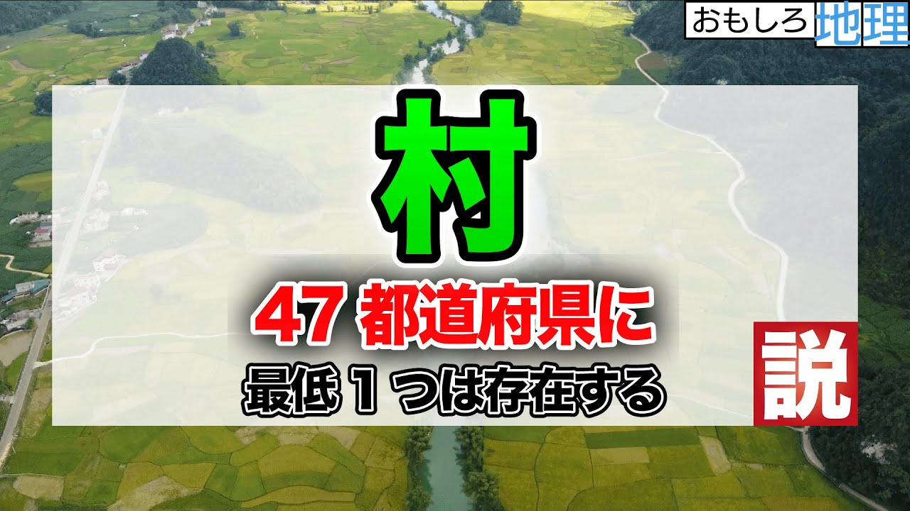 【検証】村、47都道府県にある説