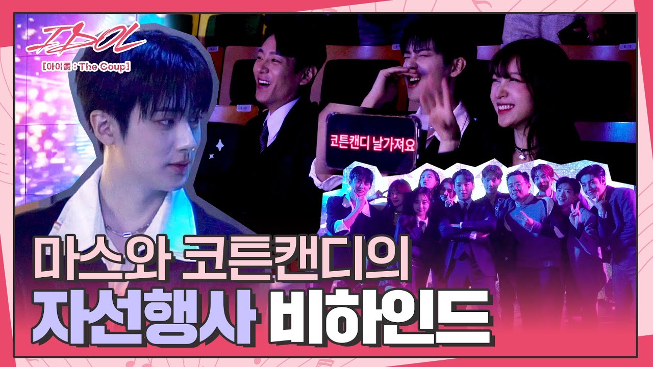 [메이킹] ✨환상의 콜라보✨ 드디어 뭉친 마스와 코튼캔디의 자선행사 비하인드│IDOL [아이돌 : The Coup]🎤│Track.18