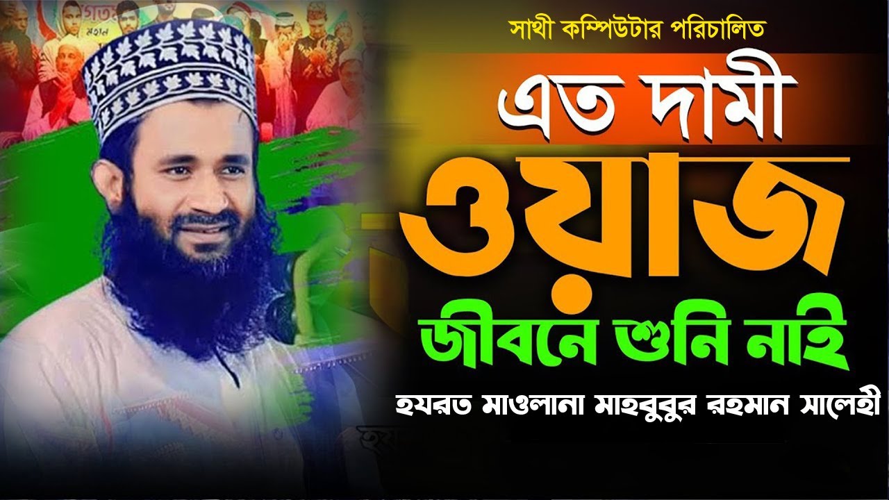 Mawlana Mahbubur Rahman Salehi | মাওলানা মাহবুবুর রহমান সালেহী ২০২৪ | Mahbubur Rahman Salehi New waz