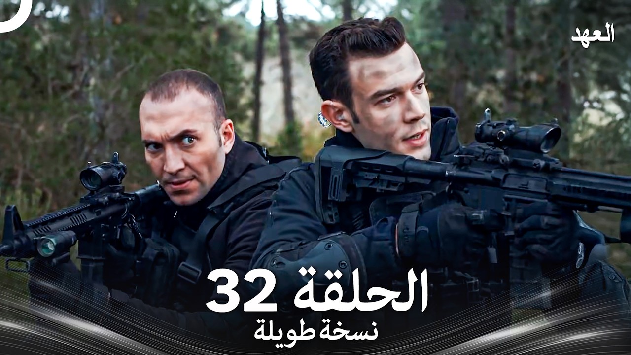 العهد الحلقة 32 نسخة طويلة (Arabic Dubbed - Long Version)