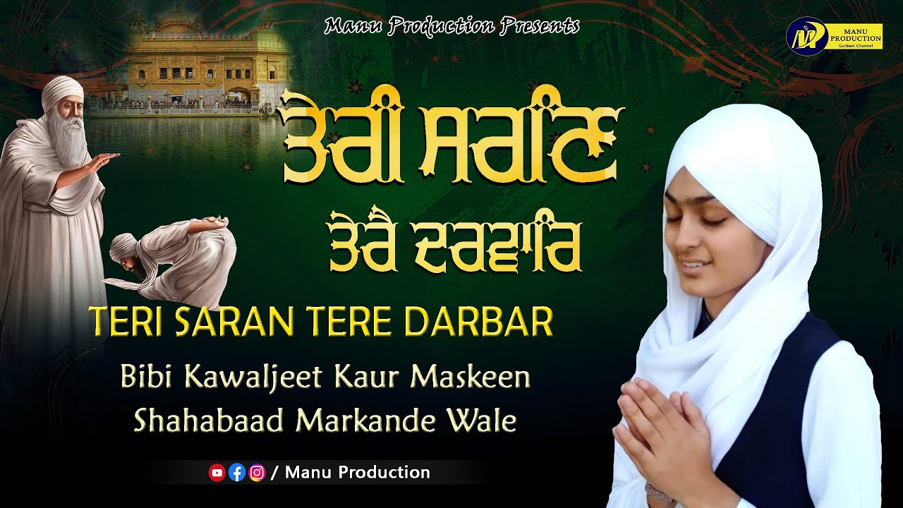 ਬਹੁਤ ਹੀ ਸੁੰਦਰ ਸ਼ਬਦ Teri Sharan Tere Darbar - Bibi Kawaljeet Kaur Maskeen Shabaad Markande Wale | MPTv