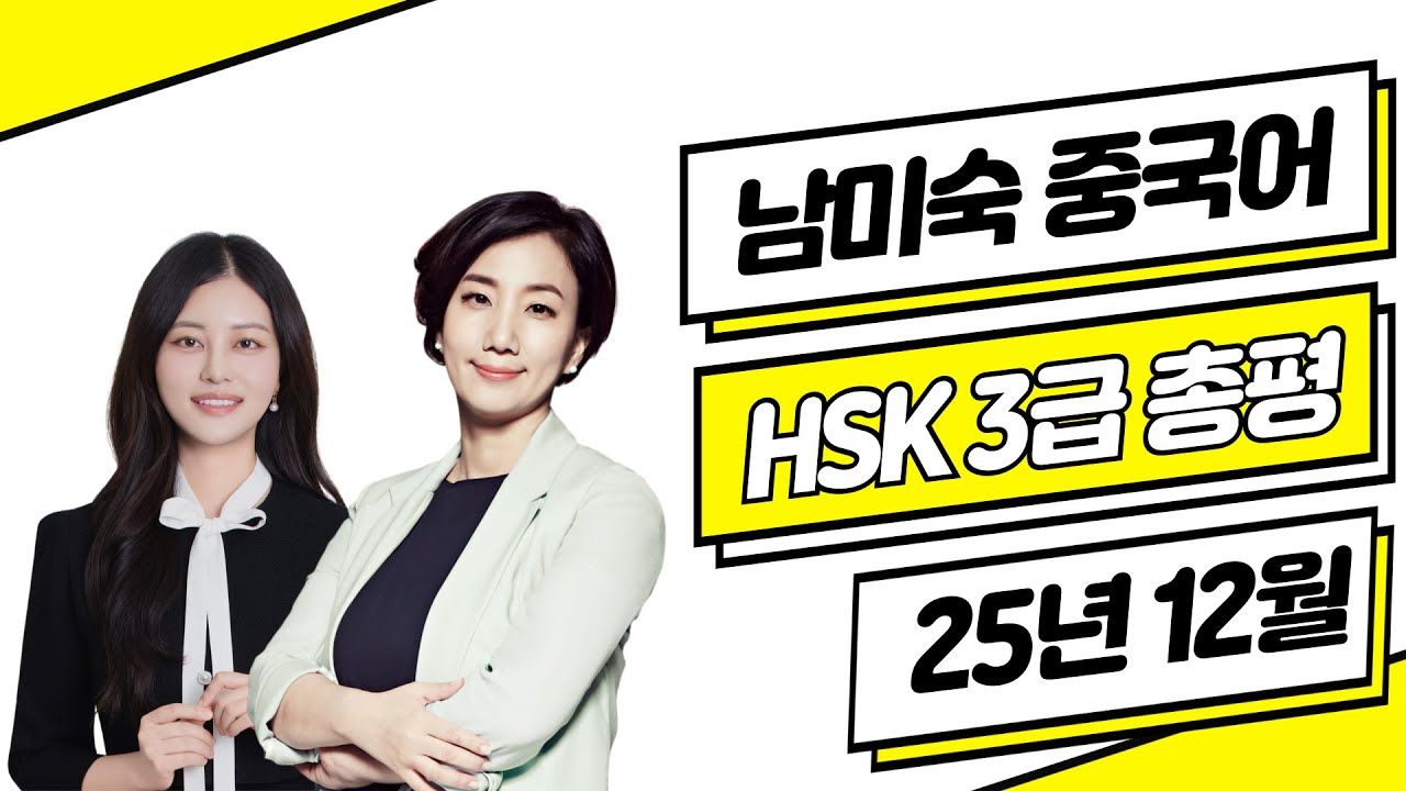 HSK3급 총평 답안 25년12월07일⭐ HSK3급 기출문제 듣기 쓰기 독해 난이도 | HSK시험 HSK독학 중국어공부 | 댓글 이벤트 | 남미숙 중국어 강남학원 이나영