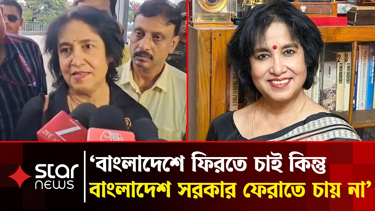 বাংলাদেশে ফেরা নিয়ে তাসলিমা নাসরিনের 'বিস্ফোরক' বক্তব্য | Taslima Nasrin | Star News