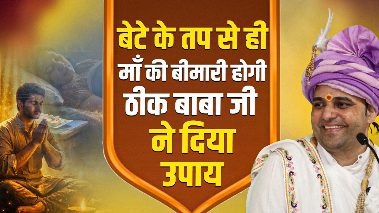 बेटे के तप से ही माॅं की बीमारी होगी ठीक बाबा जी ने दिया उपाय। #hansiwalebaba  #shreebalajidhamhansi