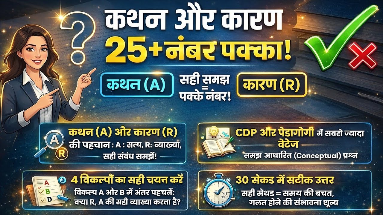 Assertion & Reason | कथन–कारण की सबसे आसान ट्रिक | CTET/UPTET/REET | 100% सही उत्तर देने की Method