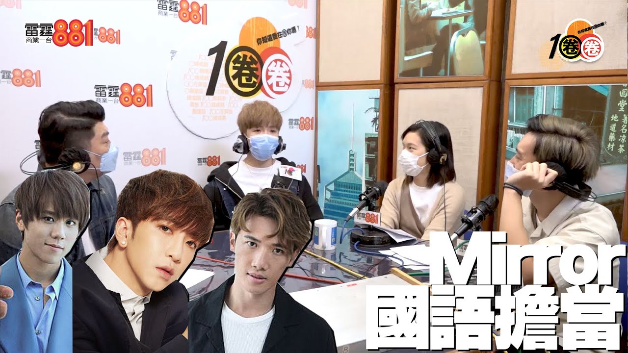 教主Anson Lo係Mirror嘅國語擔當？發現姜濤同Stanley嘅「小習慣」？