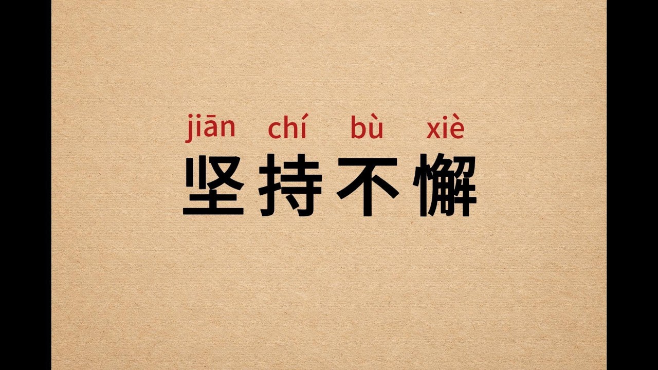 Chinese Idiom #10 | 坚持不懈 (jiān chí bù xiè)｜Meaning, Origin & Examples