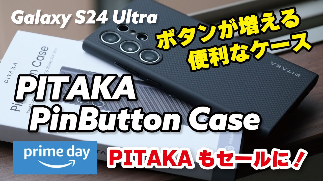 PITAKA 物理ボタンが3つ増えるケースが便利すぎた（PITAKA PinButton Case for Galaxy S24 Ultra）プライムデーセールでPITAKAのケースも安くなってる