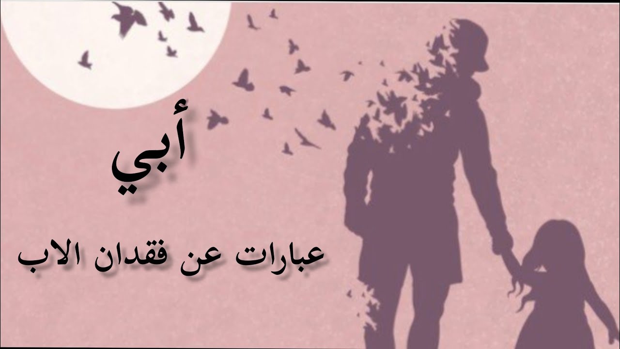 عبارات عن فقدان الاب ♡دعاء لابي المتوفي 💔كلمات عن الاب المتوفي💔🥺ستوري حزن  حالات واتس اب