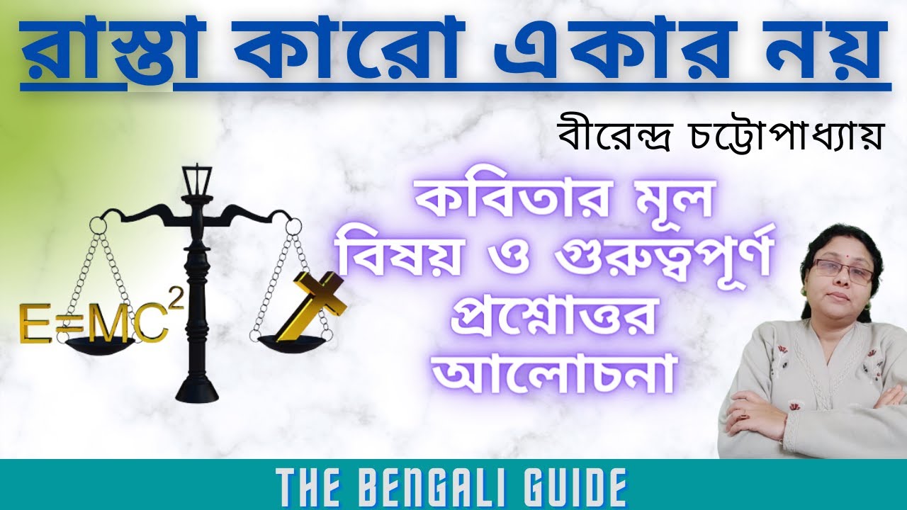 Rasta Karo Ekar Noy (রাস্তা কারো একার নয়) |  কবিতার মূল বিষয় ও গুরুত্বপূর্ণ প্রশ্নোত্তর আলোচনা