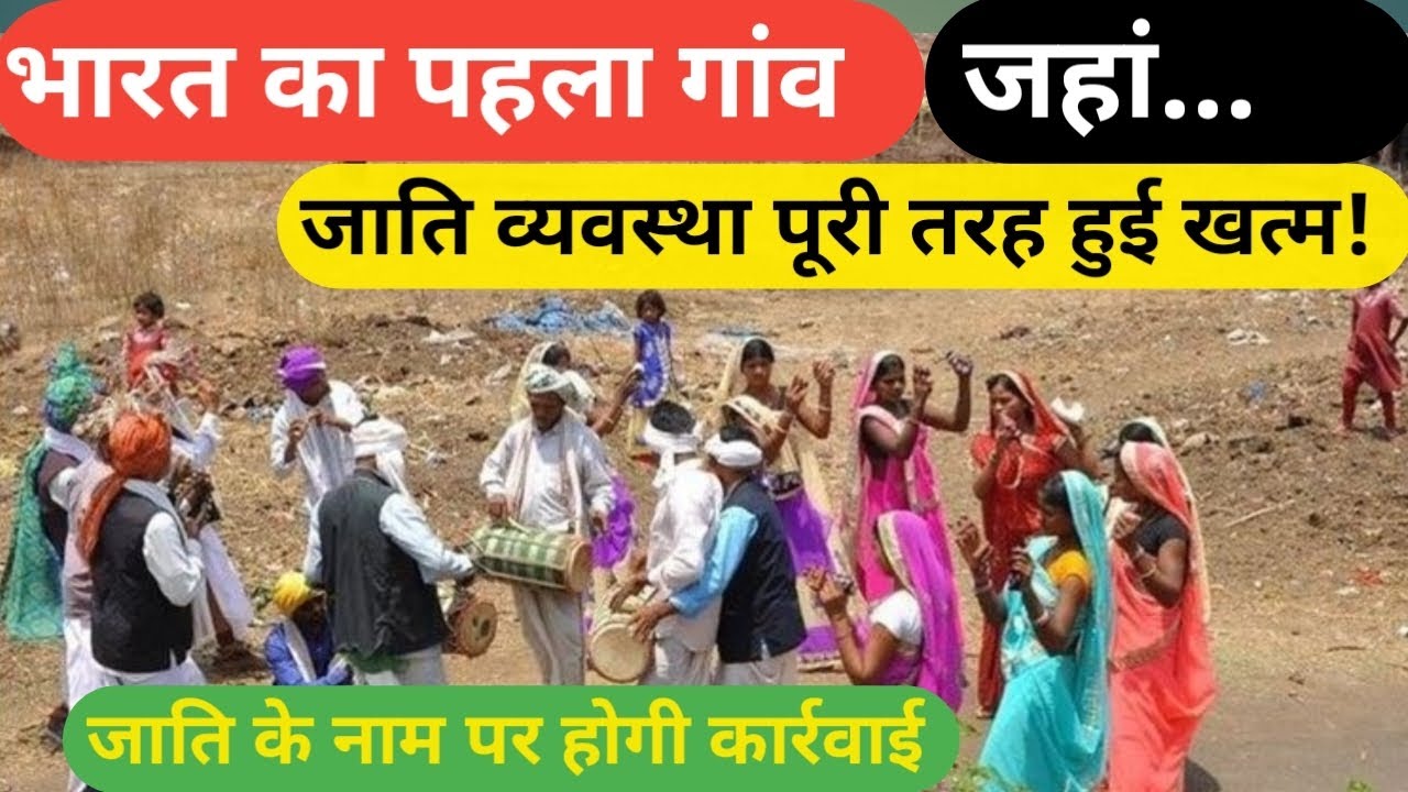देश का पहला गांव जहां जाति व्यवस्था पूरी तरह हुई खत्म! लोगों ने कहा- होगा कठोर कार्रवाई।